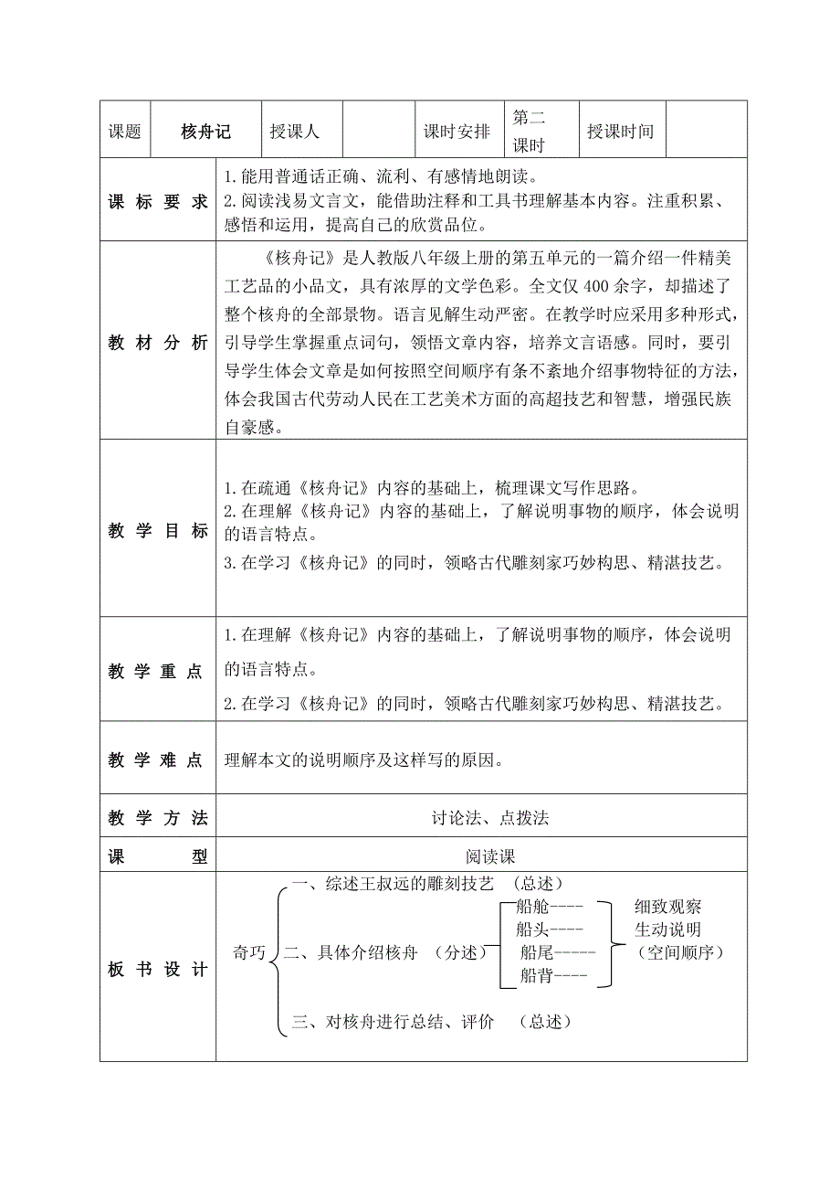 课题核舟记授课人课时安排第一[1].doc_第4页