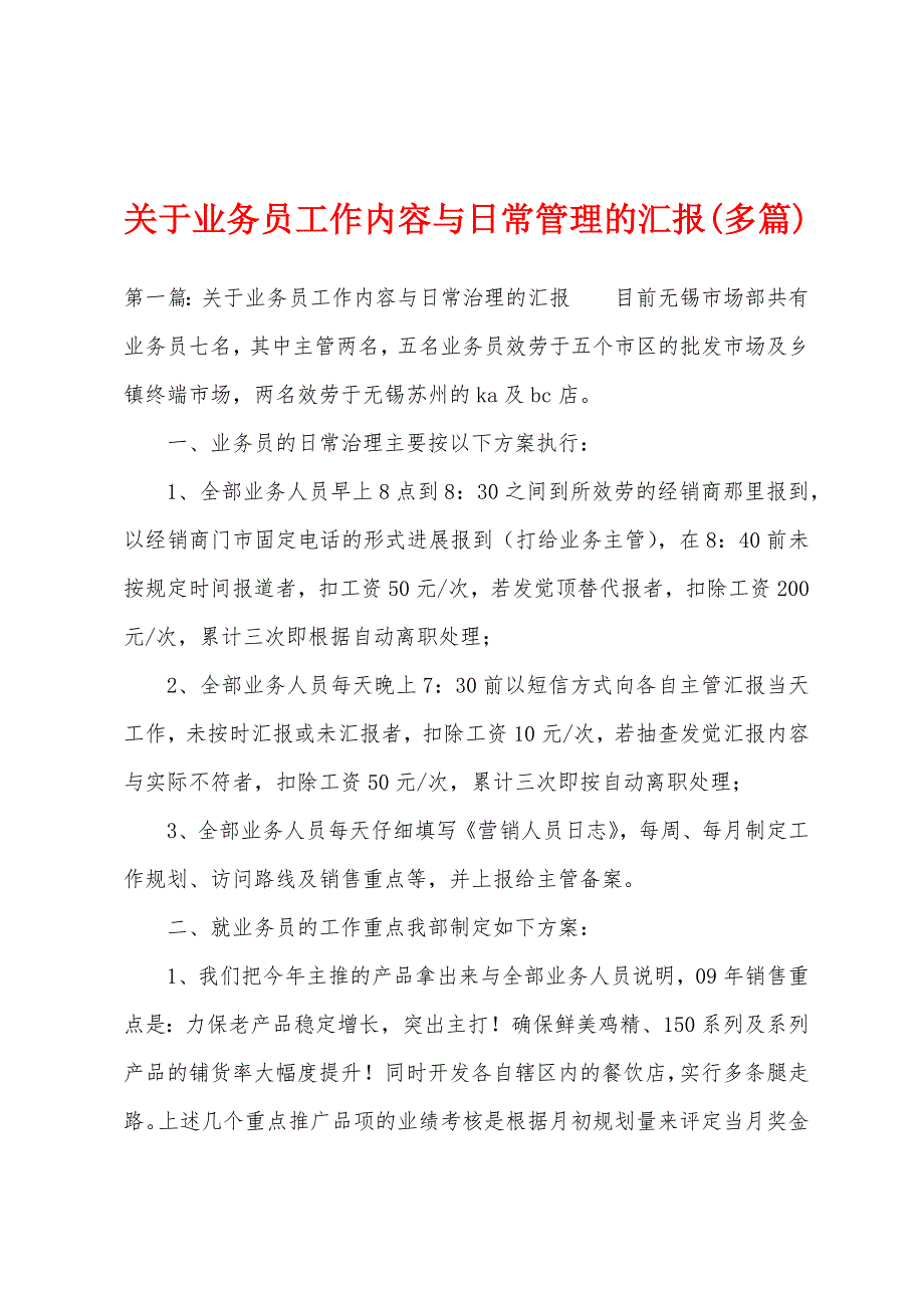 关于业务员工作内容与日常管理的汇报(多篇).docx_第1页