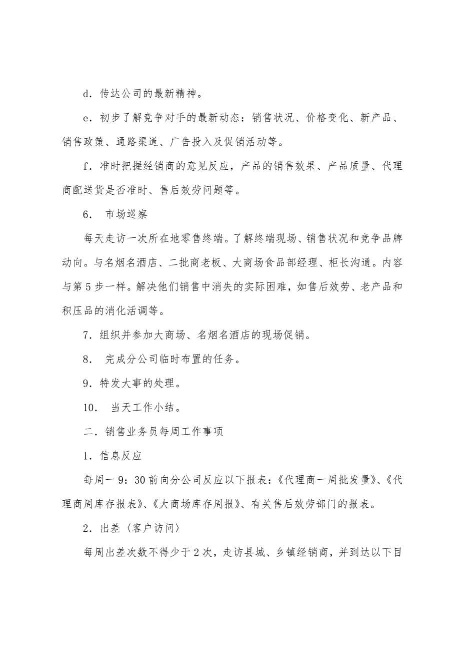 关于业务员工作内容与日常管理的汇报(多篇).docx_第5页