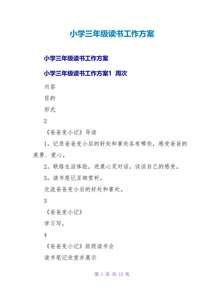 小学三年级读书工作计划.doc_第1页