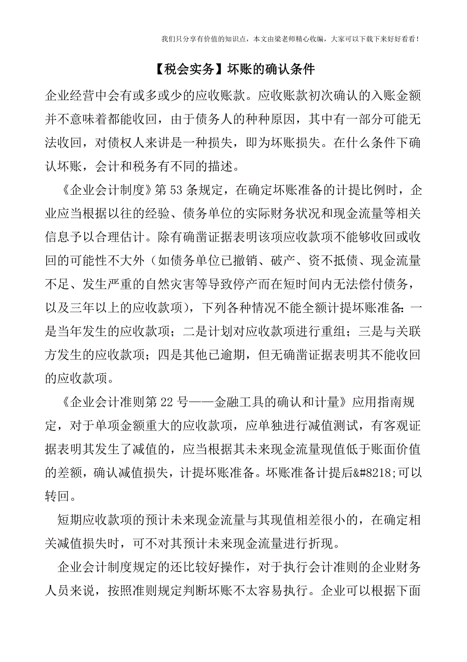 【税会实务】坏账的确认条件.doc_第1页