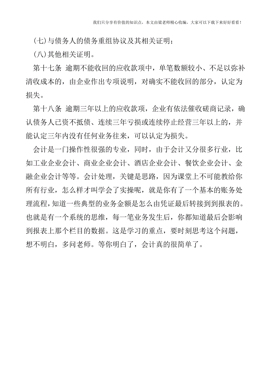 【税会实务】坏账的确认条件.doc_第3页