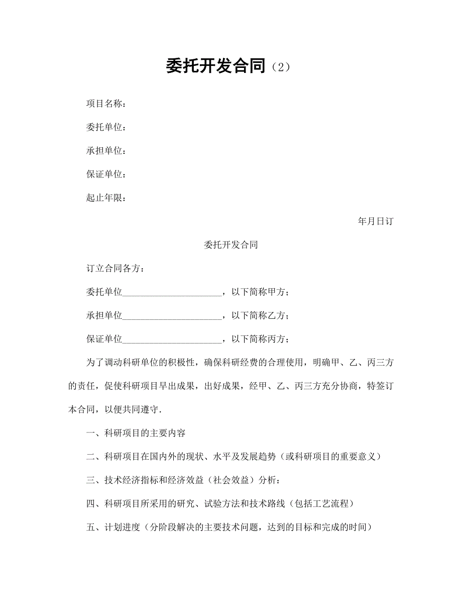 【管理精品】委托开发合同_第1页