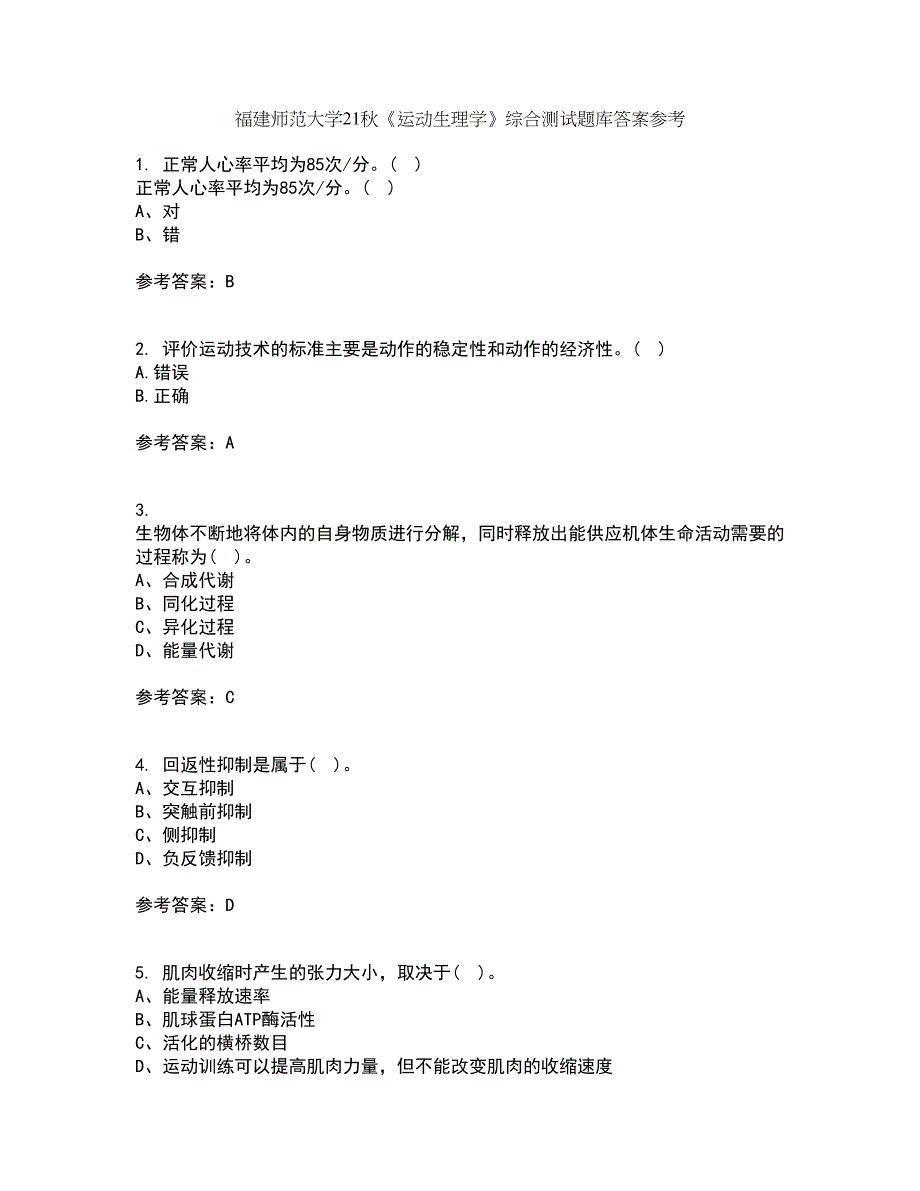 福建师范大学21秋《运动生理学》综合测试题库答案参考25_第1页