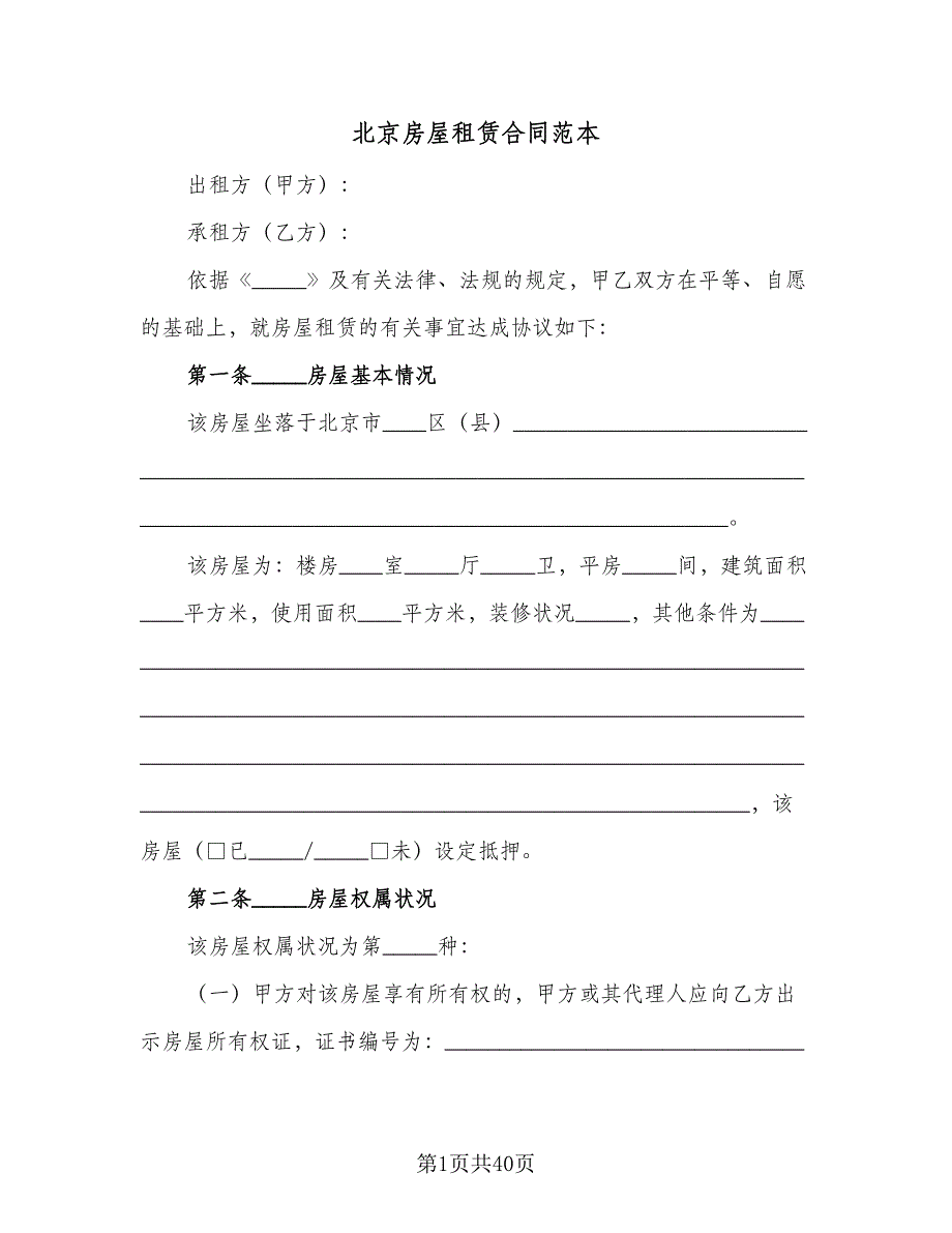 北京房屋租赁合同范本（7篇）_第1页