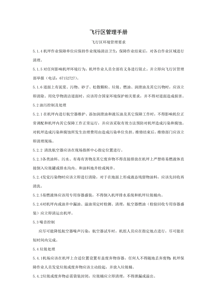 飞行区管理基础手册.doc_第1页