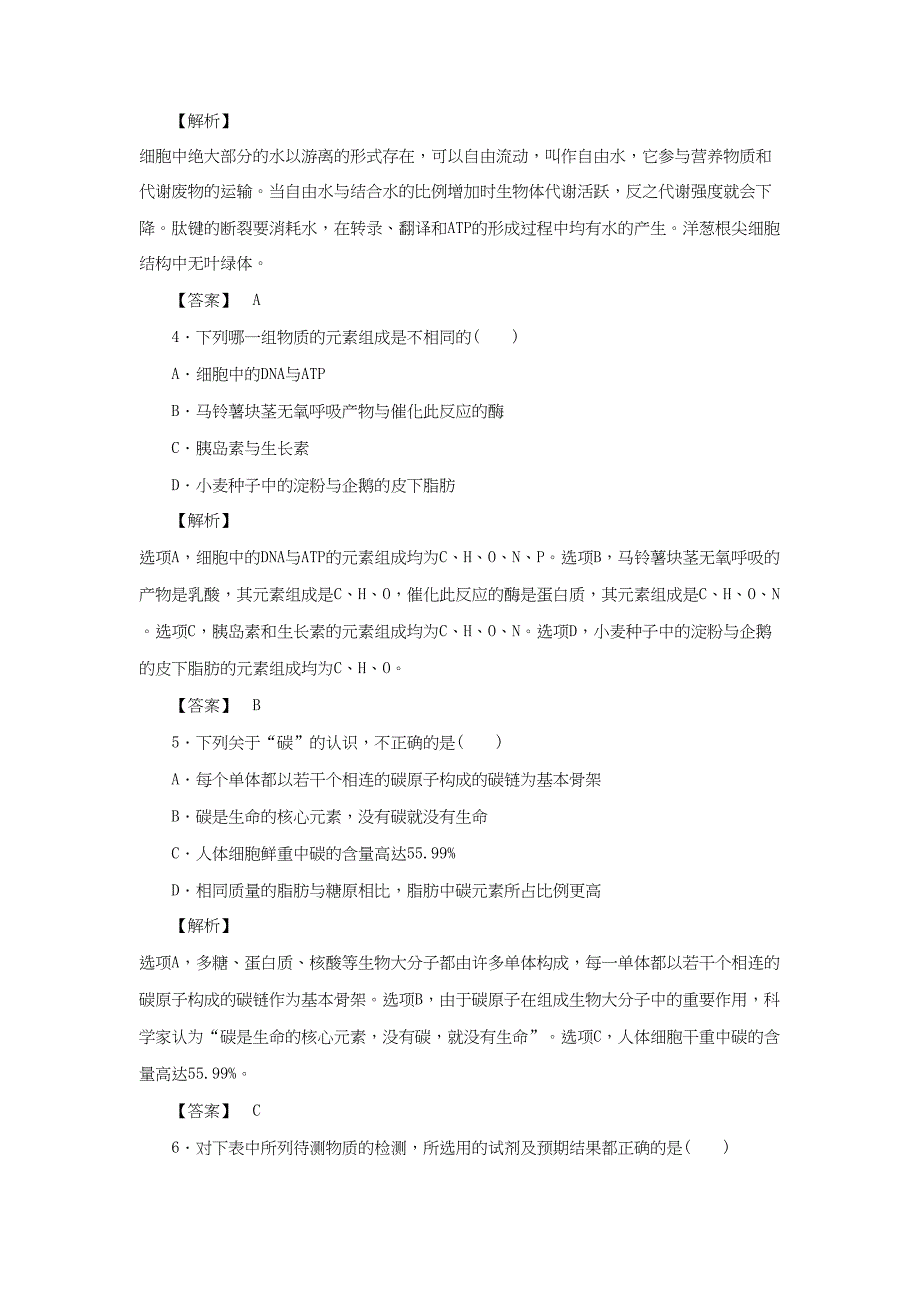 高考生物一轮复习 分层限时跟踪练1 组成细胞的元素和无机化合物-人教版高三全册生物试题_第2页