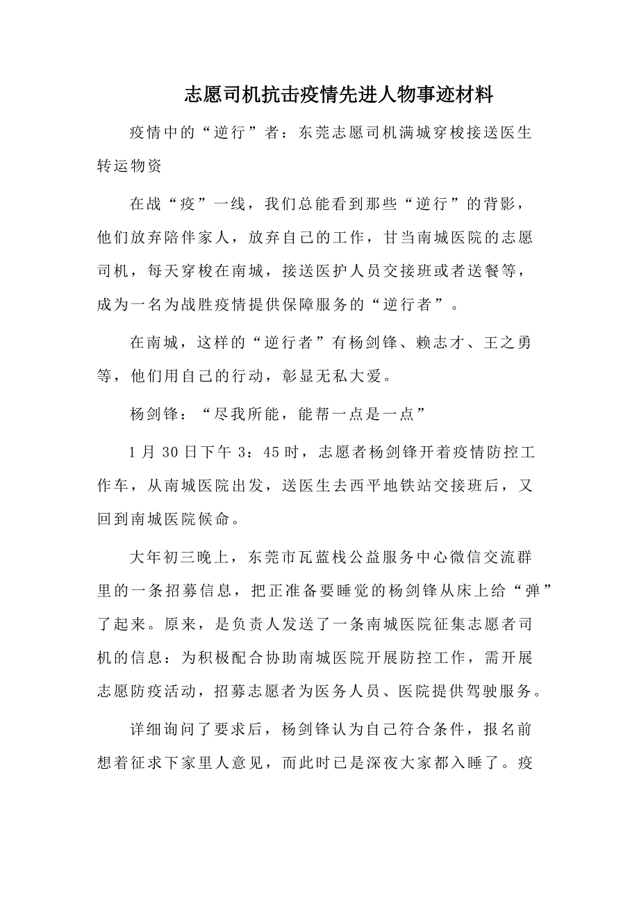 志愿司机抗击疫情先进人物事迹材料_第1页