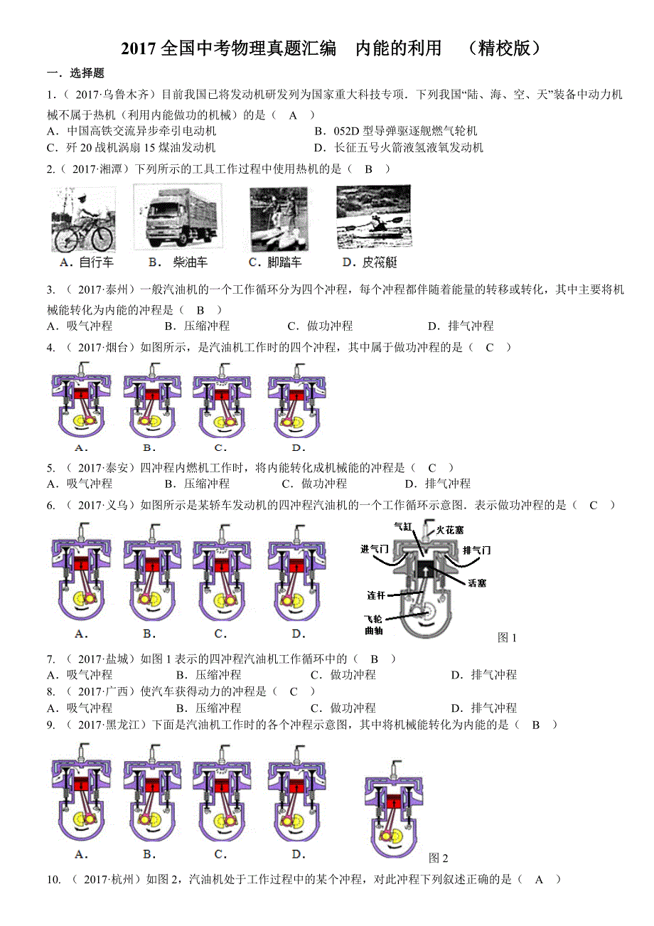 2017中考物理真题汇编-内能的利用_第1页