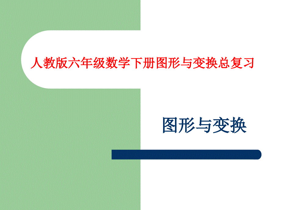 人教版六年级数学下册总复习图形与变换课件_第1页