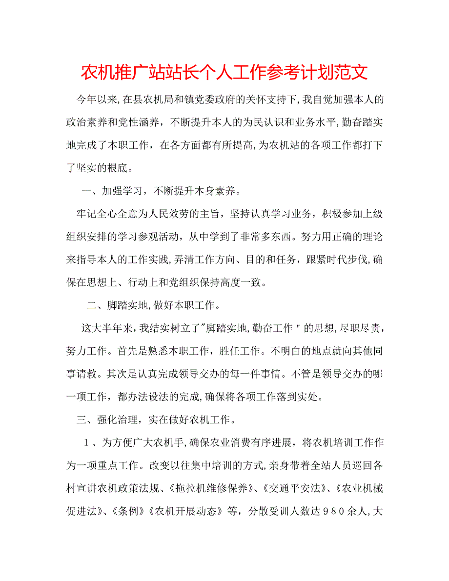 农机推广站站长个人工作计划范文_第1页