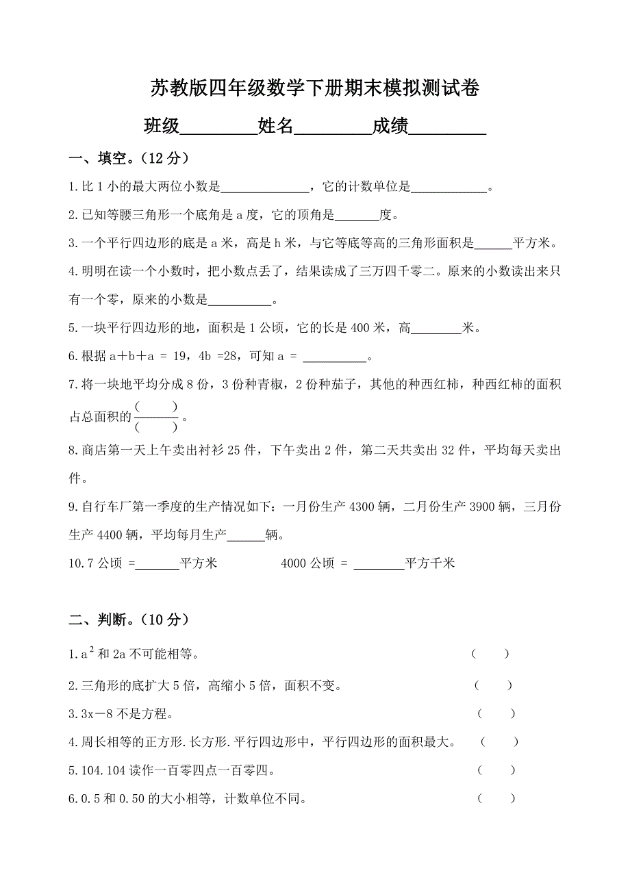 苏教版小学四年级下册数学期末试卷及答案_第1页