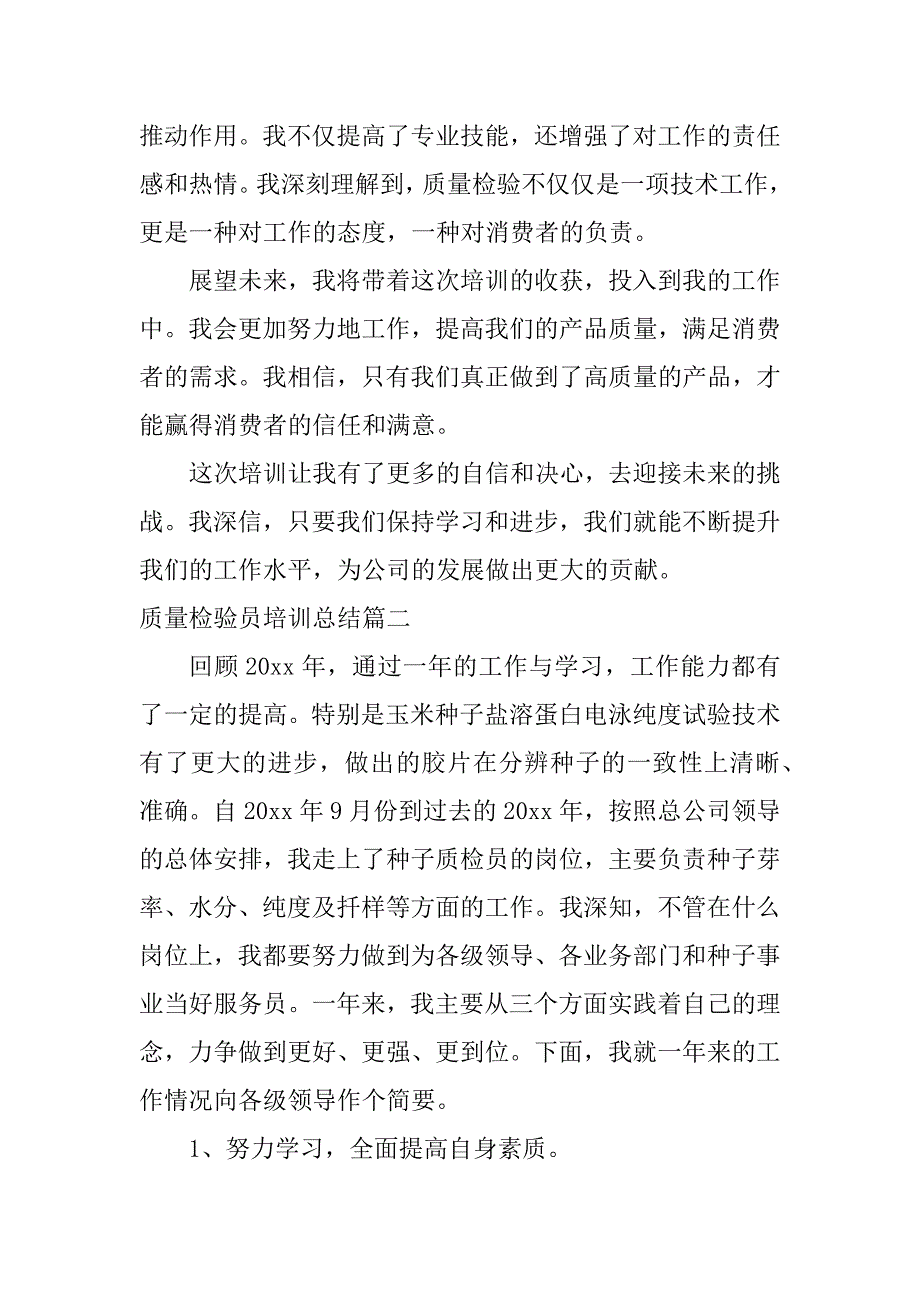 2024年质量检验员培训总结（优质13篇）_第2页