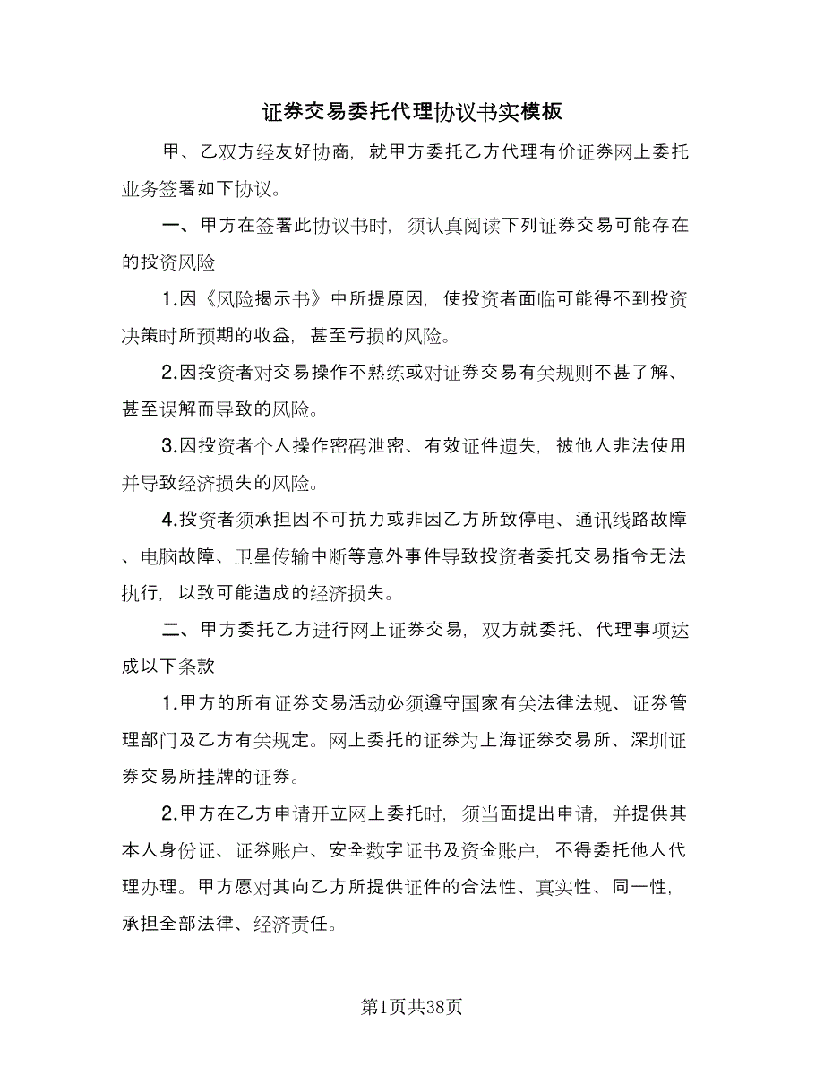 证券交易委托代理协议书实模板（9篇）_第1页