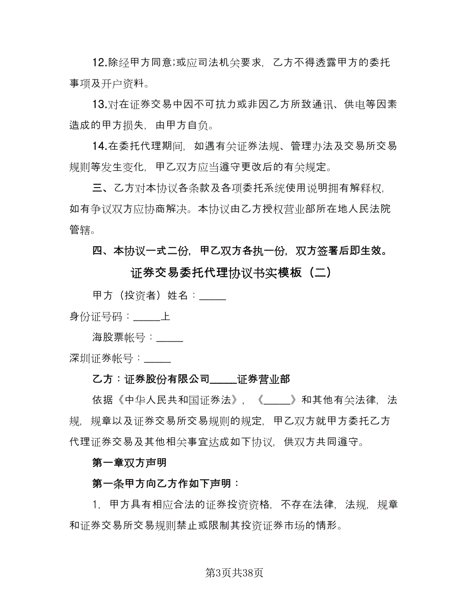 证券交易委托代理协议书实模板（9篇）_第3页