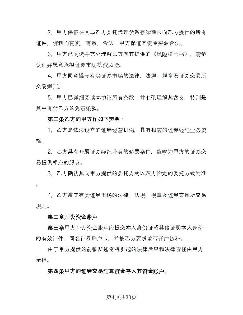 证券交易委托代理协议书实模板（9篇）_第4页