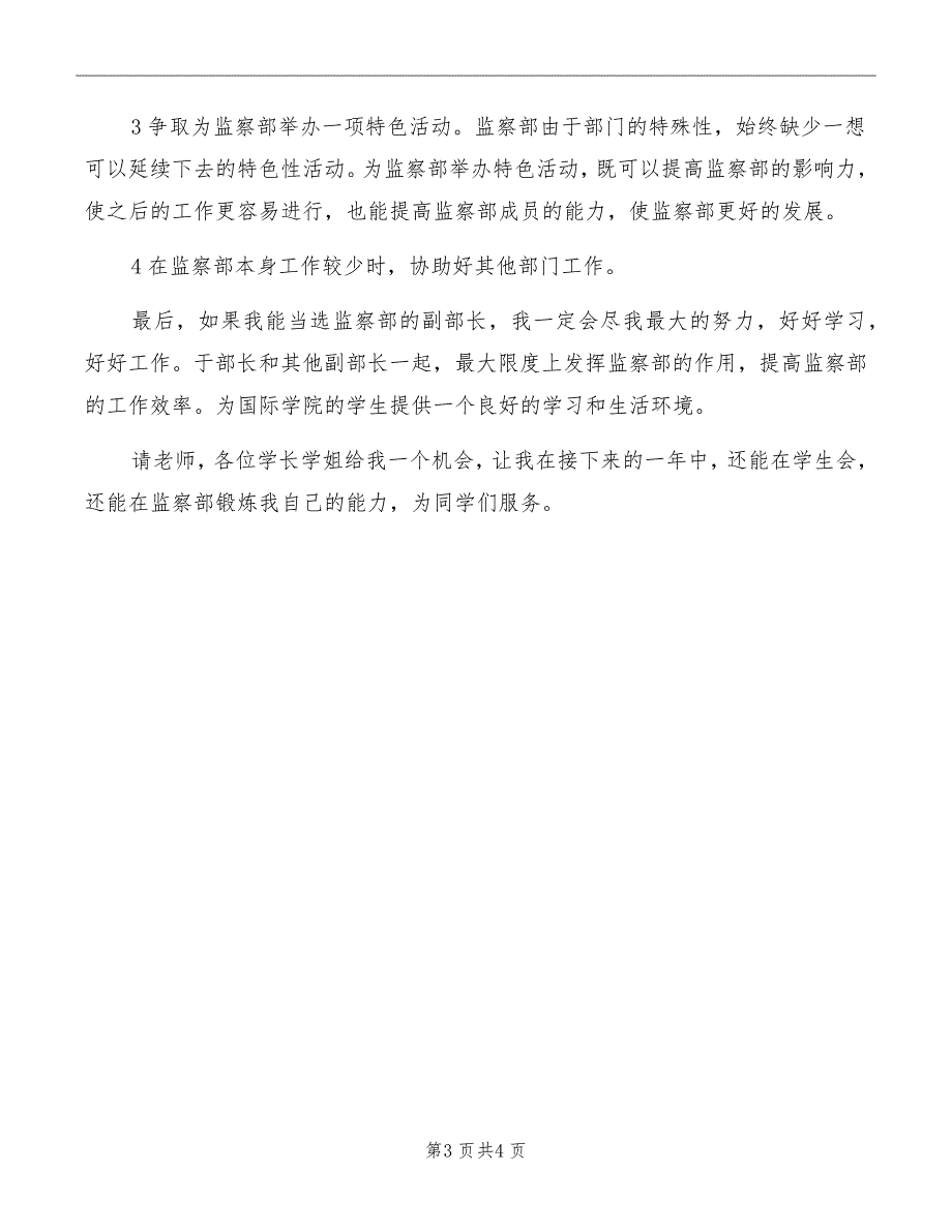 关于院学生会竞选演讲稿范文_第3页