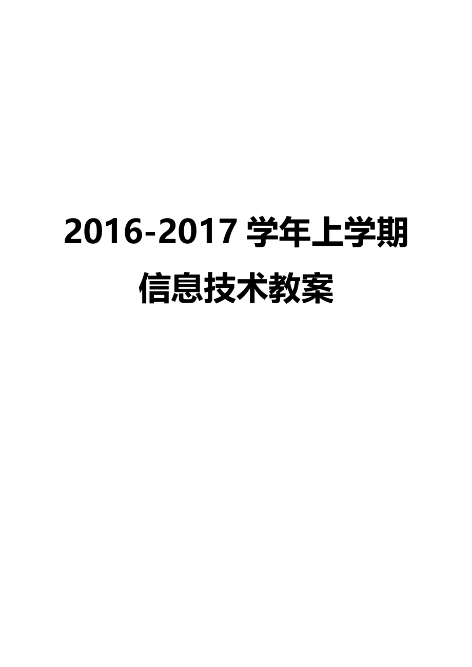2016-2017新闽教版七年级上信息技术全册教案.doc_第1页