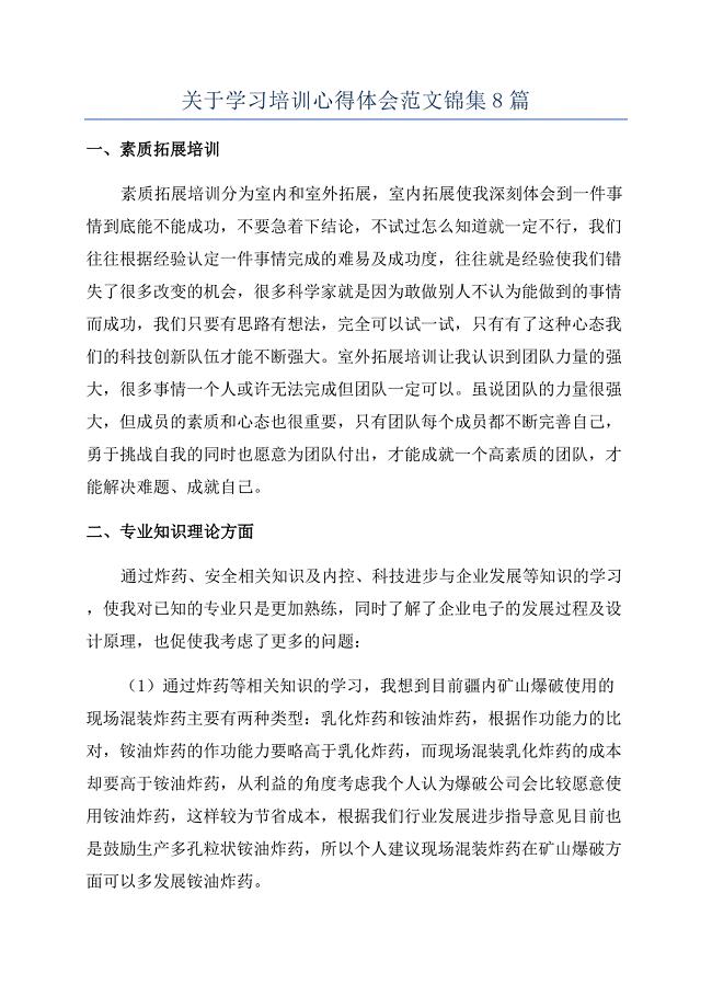 关于学习培训心得体会范文锦集8篇.docx