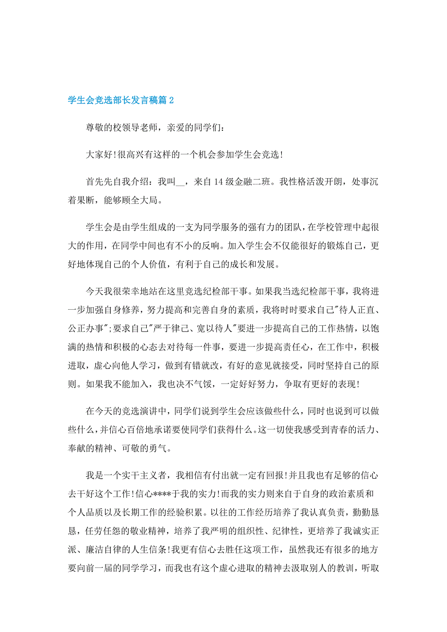 学生会竞选部长发言稿7篇_第2页