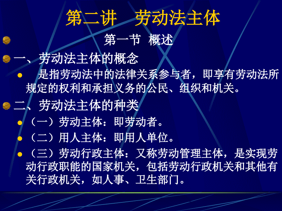 《讲劳动法主体》PPT课件.ppt_第1页