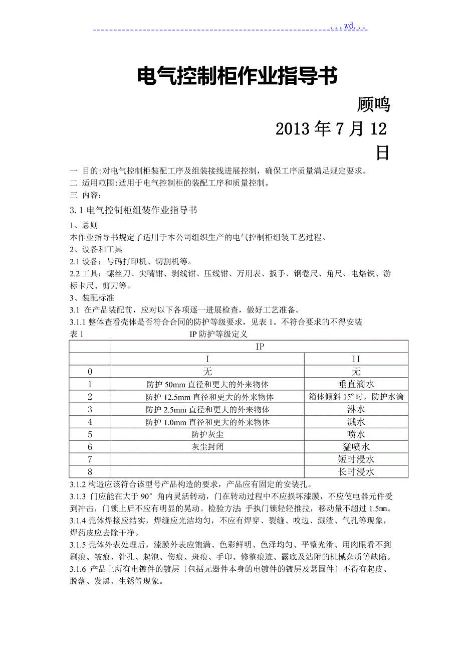 电气控制柜组装作业指导书_第1页