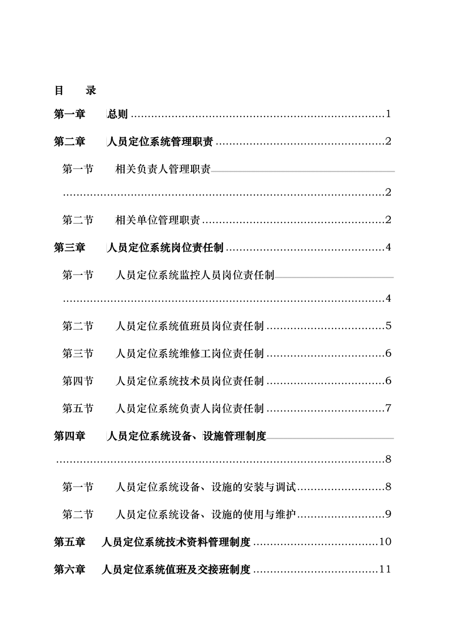 某集团人员定位通信联络系统各项管理制度参考范本_第4页