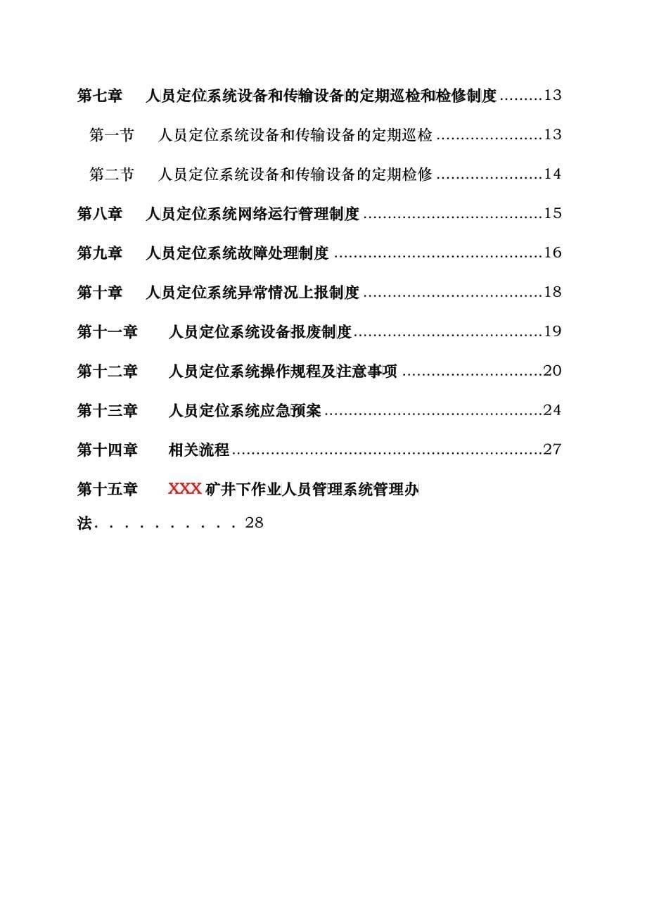 某集团人员定位通信联络系统各项管理制度参考范本_第5页