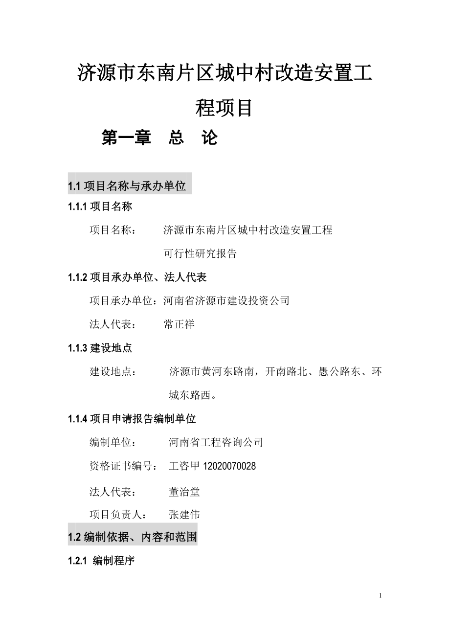 济源市东南片区城中村改造安置工程项目可行性研究报告_第1页