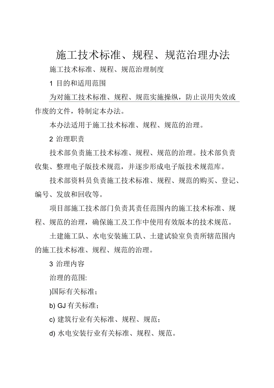 施工技术标准、规程、规范治理办法_第1页