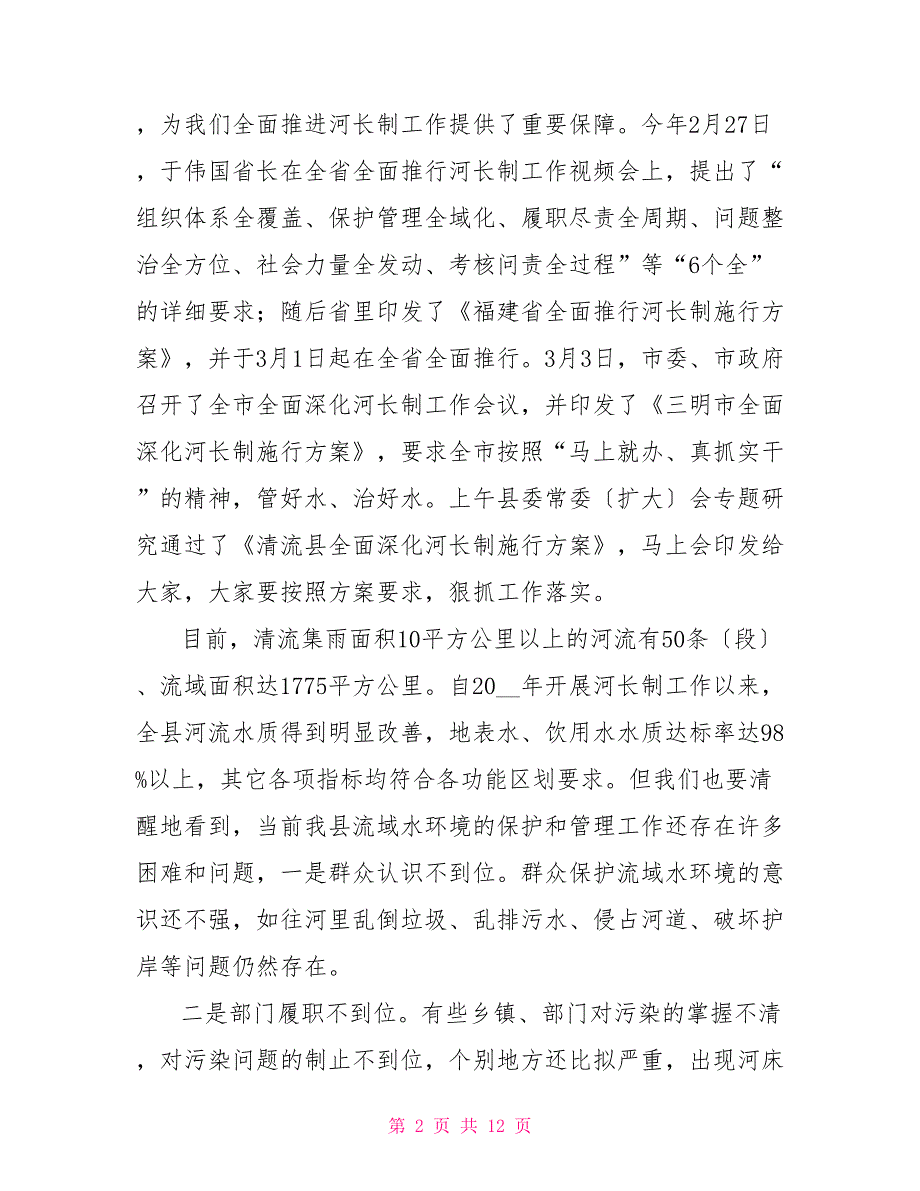 在全县全面深化河长制工作会议上讲话_第2页