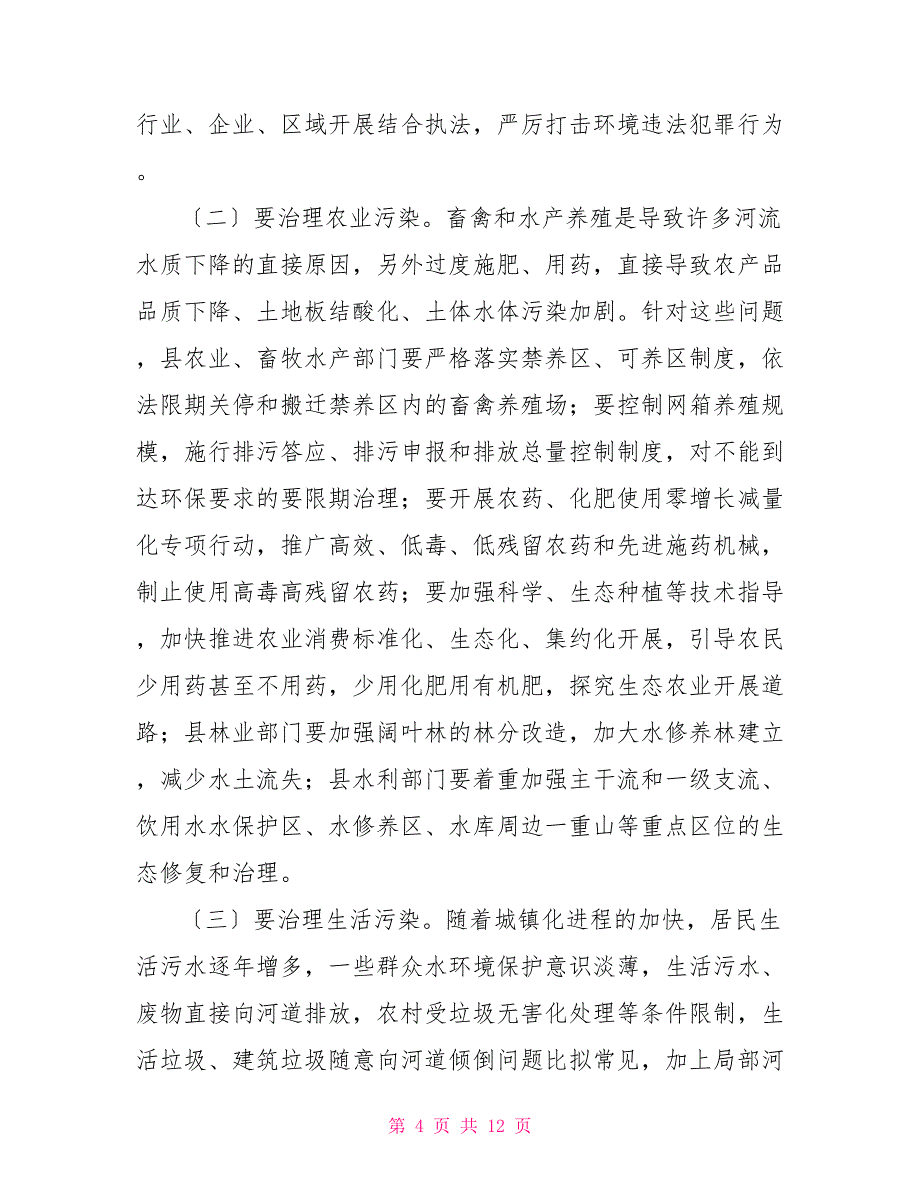 在全县全面深化河长制工作会议上讲话_第4页