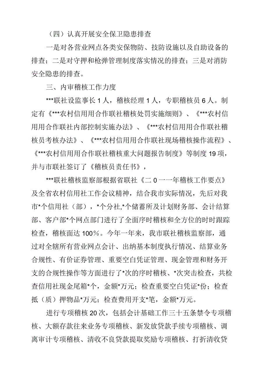 农村信用社案件防控工作情况的报告_第3页