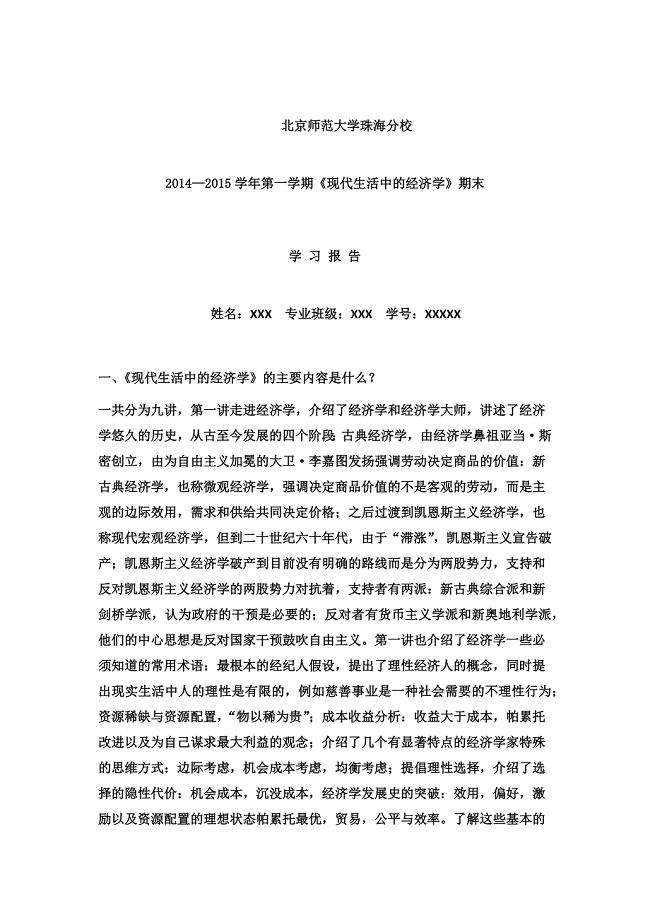 生活中的经济学学习报告