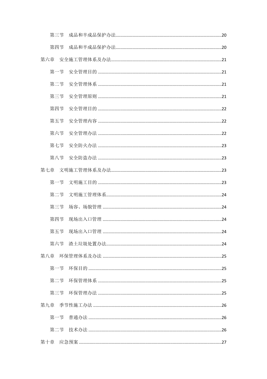 高层外立面修缮施工组织设计样本.docx_第3页