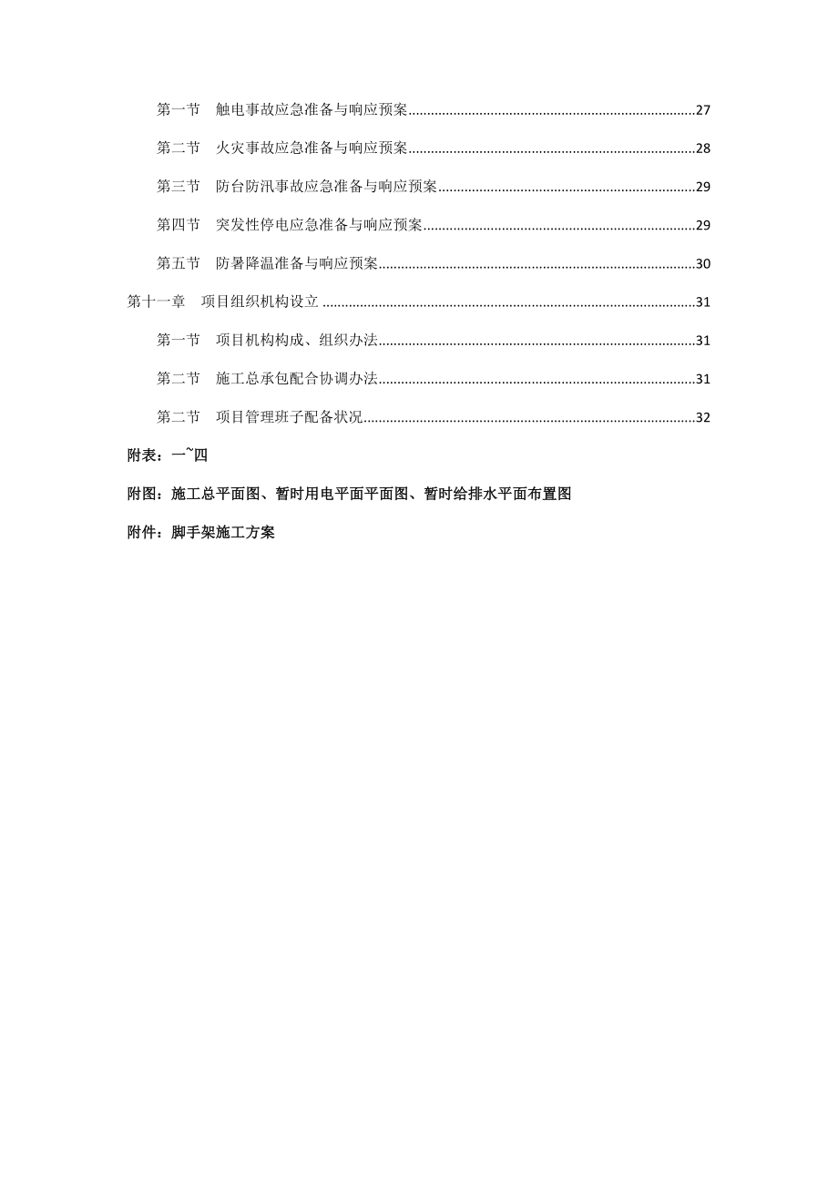 高层外立面修缮施工组织设计样本.docx_第4页