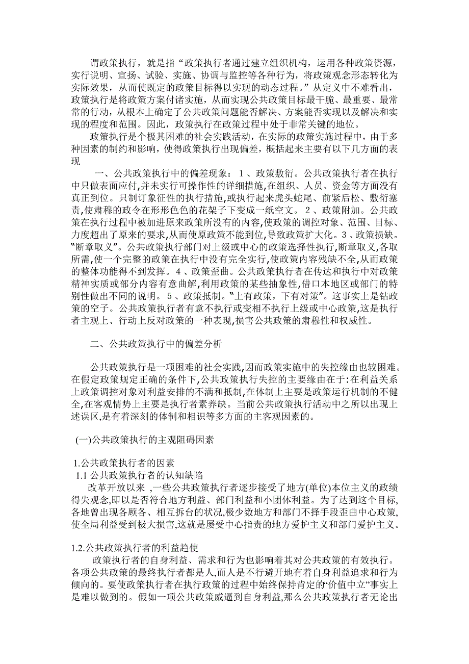 公共政策执行中的偏差原因分析_第1页