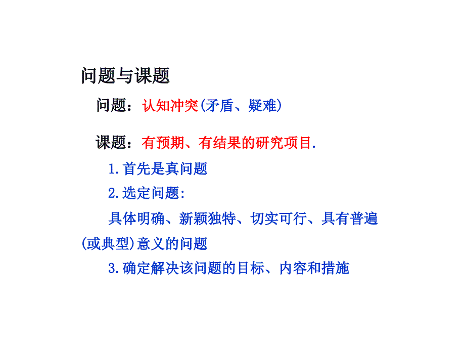 从课题确定到研究方案生成.ppt_第3页