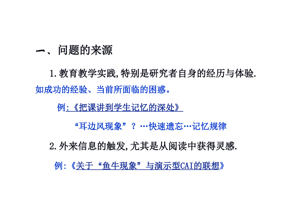 从课题确定到研究方案生成.ppt_第4页