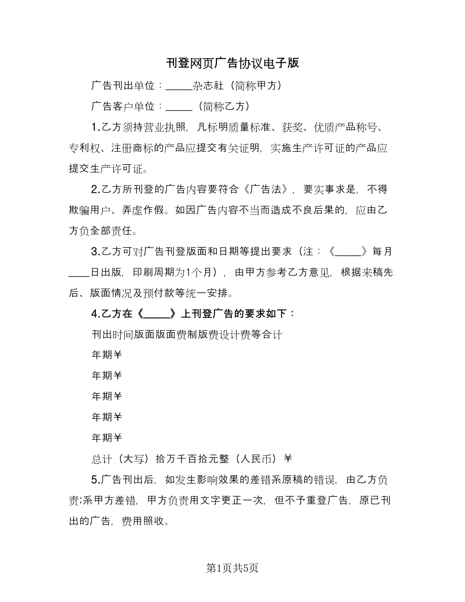 刊登网页广告协议电子版（三篇）.doc_第1页