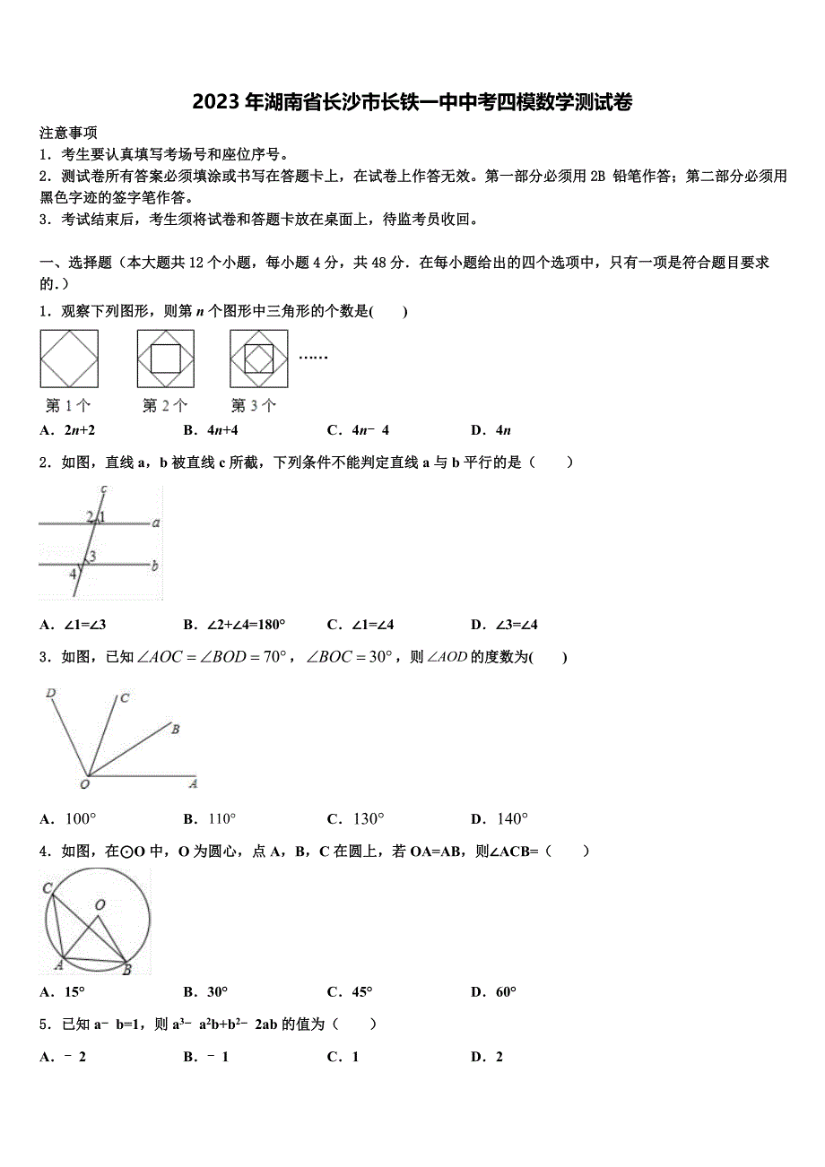 2023年湖南省长沙市长铁一中中考四模数学试题(含答案解析）.doc_第1页