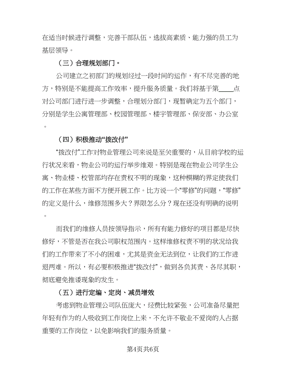 年度物业公司工作计划标准样本（2篇）.doc_第4页