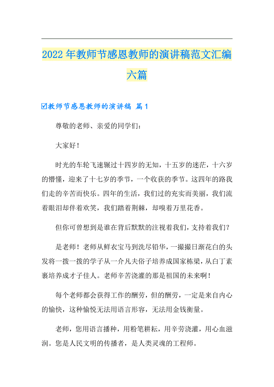 2022年教师节感恩教师的演讲稿范文汇编六篇_第1页