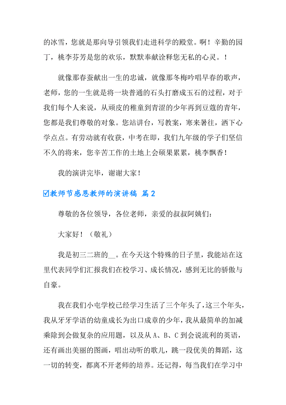 2022年教师节感恩教师的演讲稿范文汇编六篇_第3页