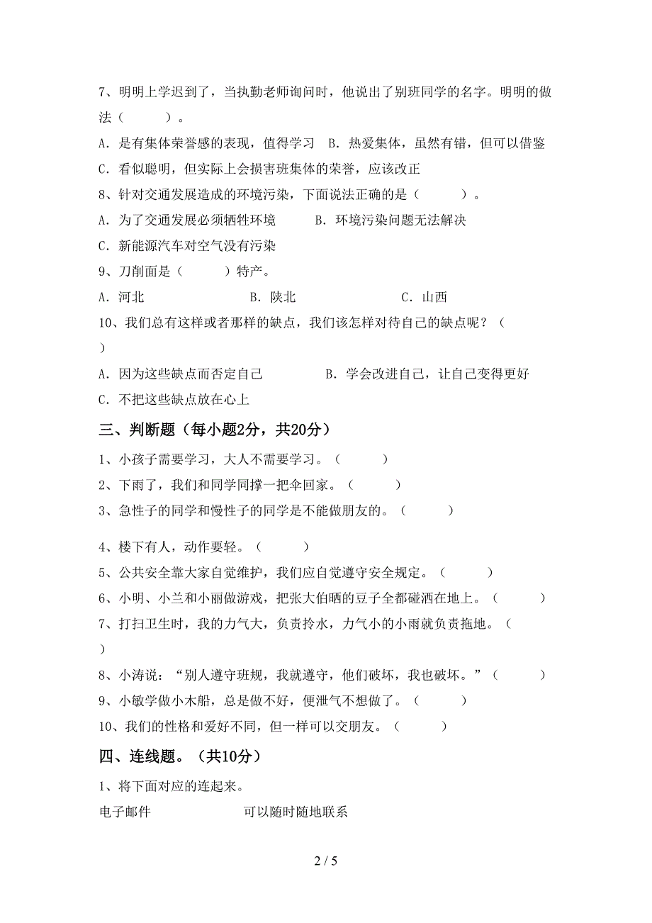 最新部编版三年级道德与法治上册期末试卷一.doc_第2页