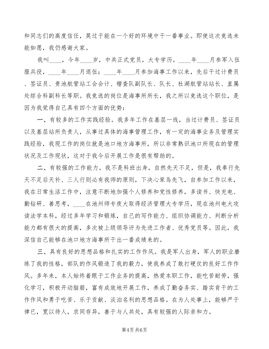 2022年竞选海事所所长演讲_第4页