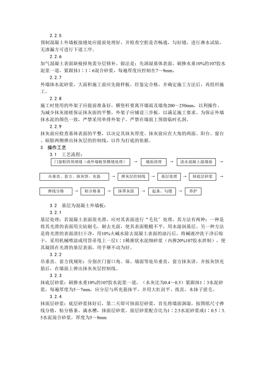 2抹水泥砂浆工艺（天选打工人）.docx_第2页