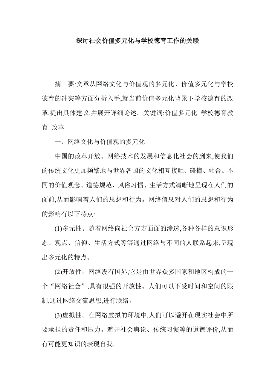 探讨社会价值多元化与学校德育工作的关联_第1页