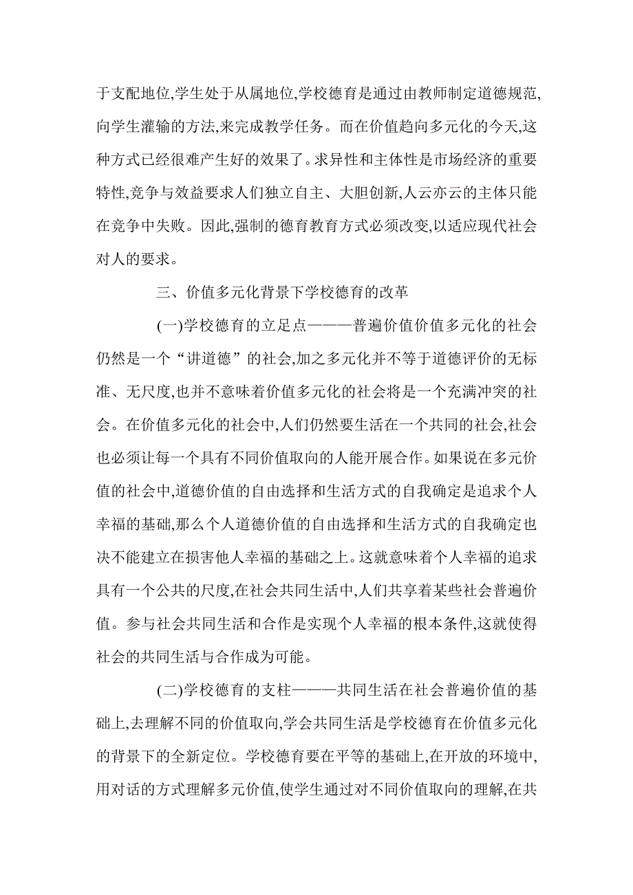 探讨社会价值多元化与学校德育工作的关联_第4页