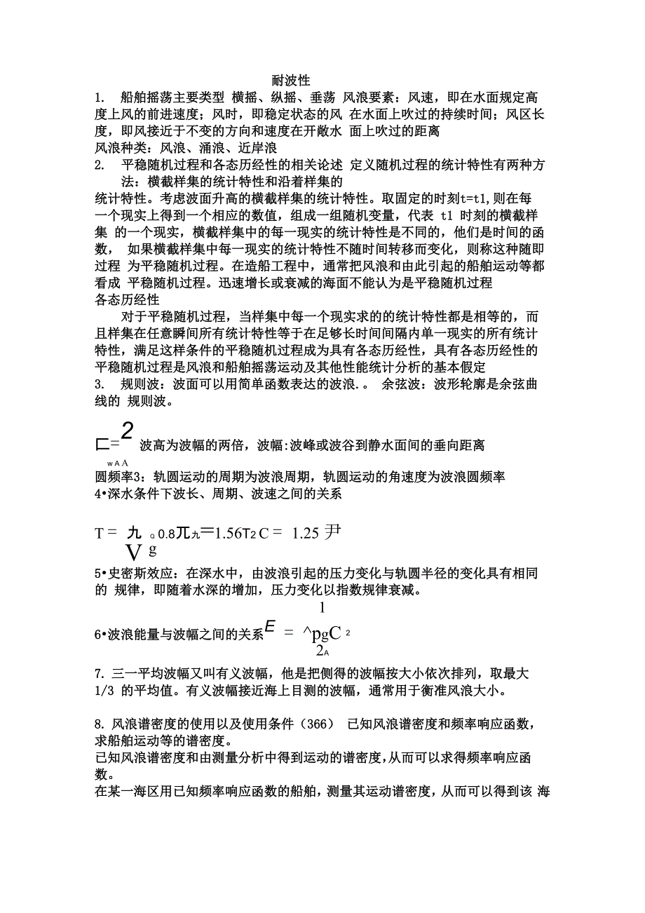 操纵性与耐波性总结_第5页